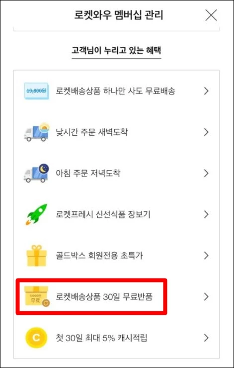 쿠팡 어플리케이션 로켓 와우 멤버십 페이지 캡처