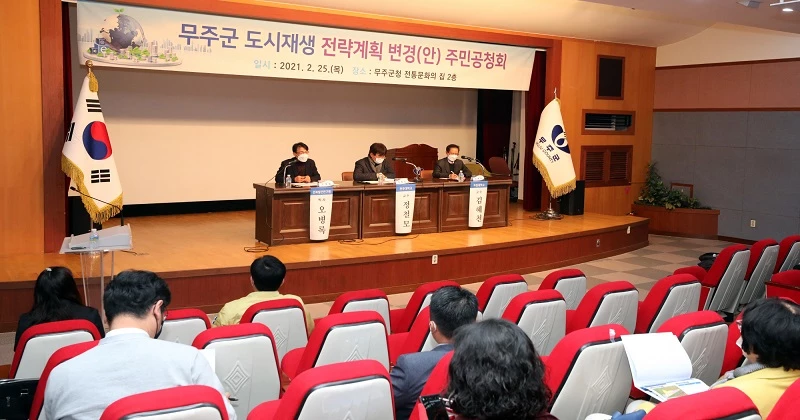 도시재생 전략계획 주민공청회 / 무주군