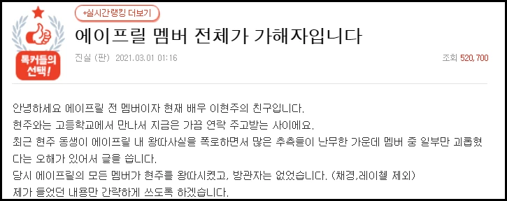 에이프릴 전 멤버 이현주의 친구라고 주장한 A씨가 네이트판에 올린 글