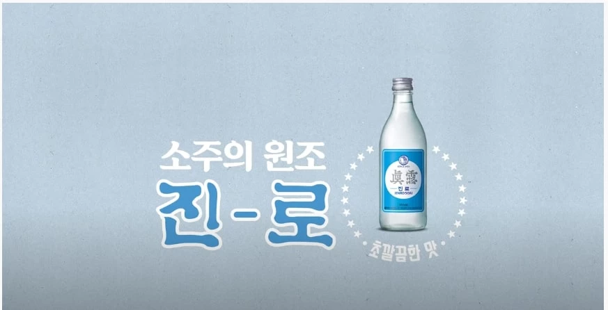 하이트진로 유튜브 캡처
