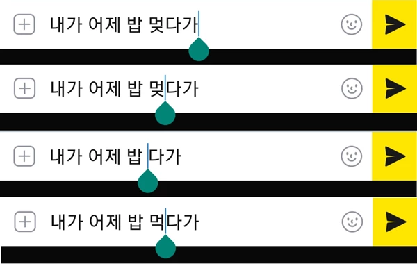 카카오톡 오타 수정할 때 커서를 옮기는 화면 예시. / 이하 위키트리