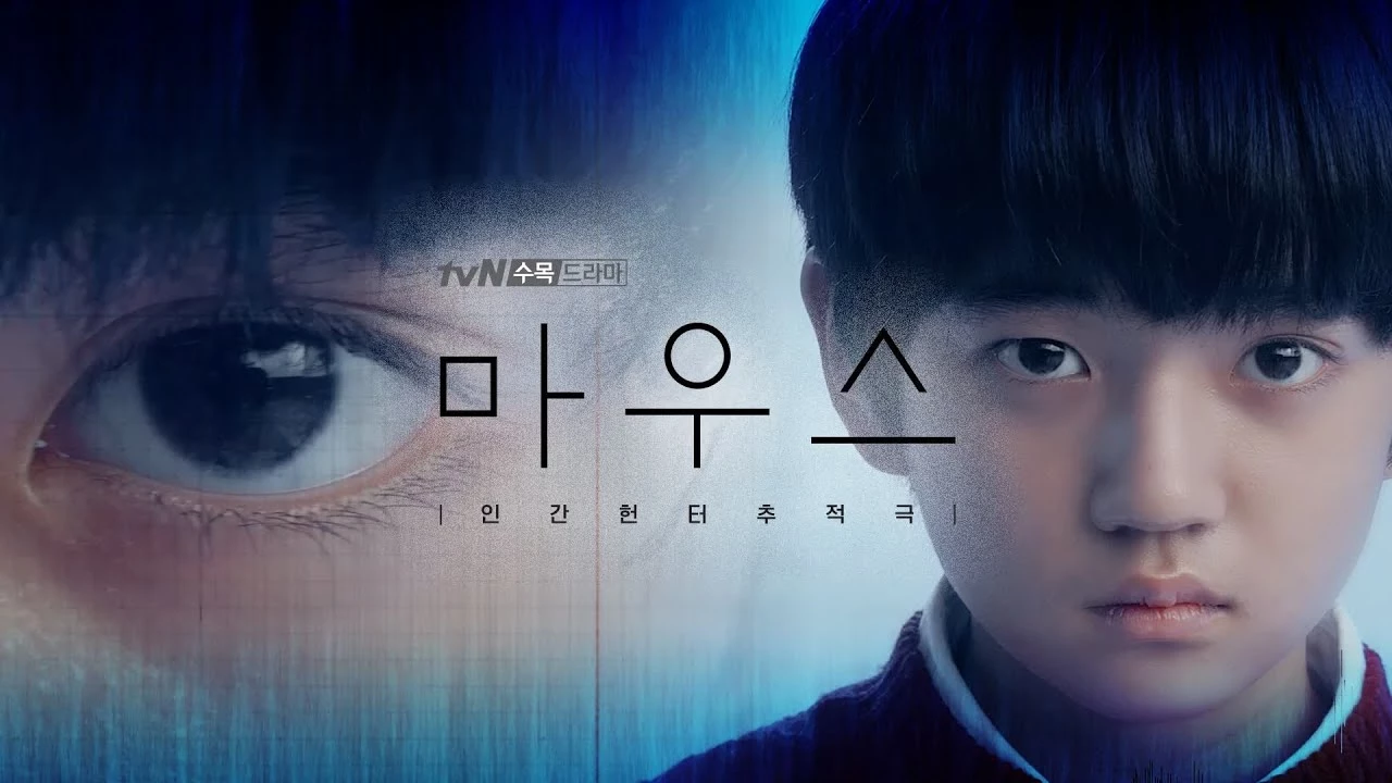 이하 tvN '마우스'