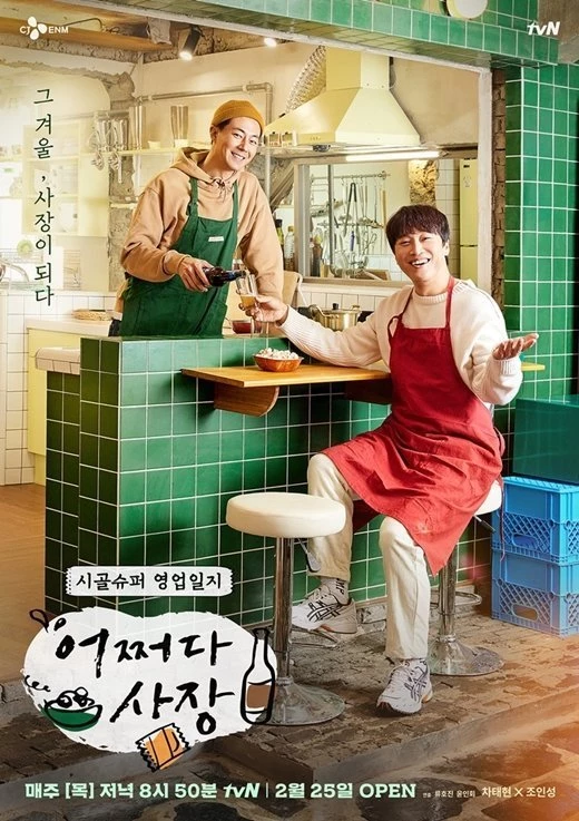 tvN '어쩌다 사장' 공식 포스터