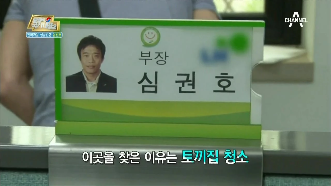 LH 재직 당시 직장 명패. / 채널A '불멸의 국가대표2'