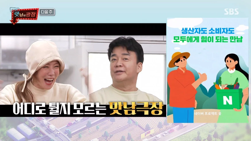 SBS '맛남의 광장'