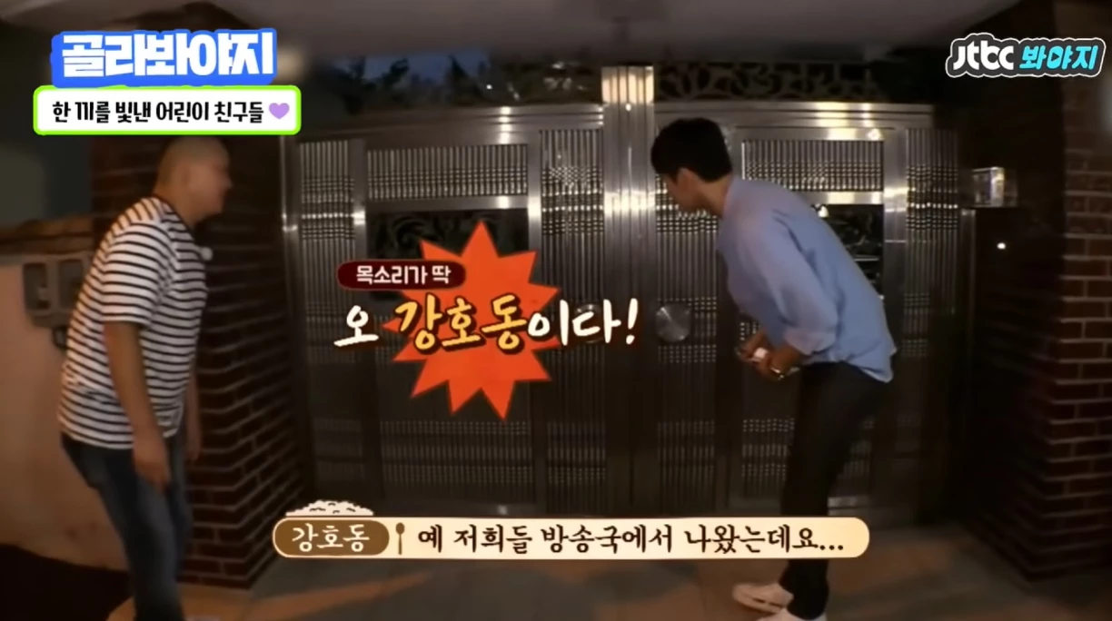 JTBC '한끼줍쇼'