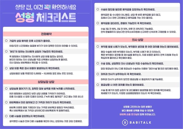 바비톡이 전한 성형 전 필수 체크리스트. / 케어랩스