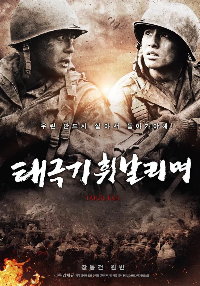 영화 '태극기 휘날리며' 포스터
