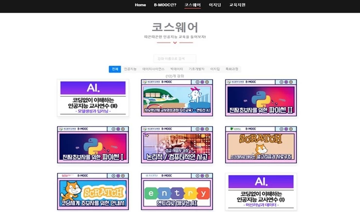 부산광역시교육청은 인공지능(AI) 전문교육을 위한 교육시스템인 ‘B-MOOC 기반 AI교육 콘텐츠 플랫폼’을 전국 최초로 구축하여 3월 22일부터 부산지역 모든 초·중·고등학교를 대상으로 서비스를 개시한다. / 사진제공=부산교육청