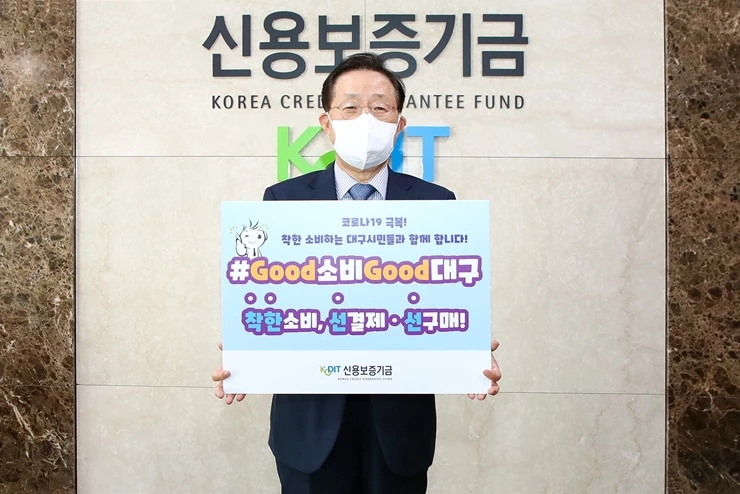 윤대희 신용보증기금 이사장, Good소비 Good대구 챌린지 동참 / 신보