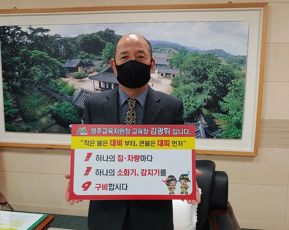 김광휘 영주교육지원청 교육장,  119 릴레이 챌린지 동참