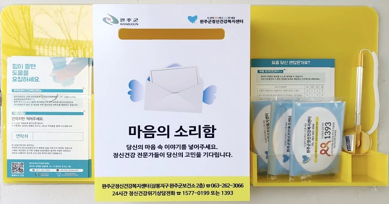 마음의 소리함 / 완주군