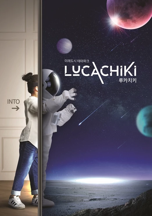 루카치키 홍보 포스터 / 엑스코