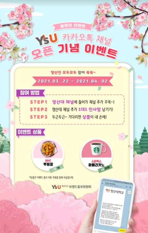 와이즈유 영산대 공식 카카오톡 채널 오픈 이벤트 포스터. / 포스터제공=와이즈유