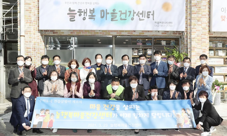 광주시 광산구 늘행복 마을건강센터 개소