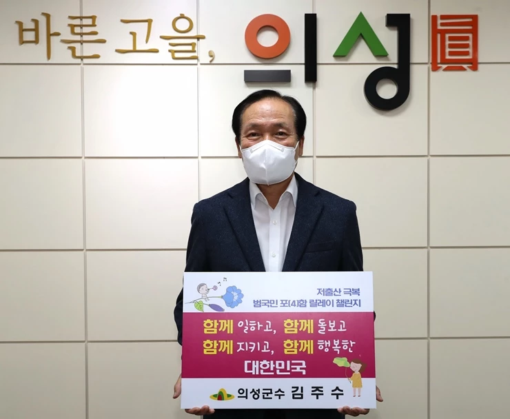 김주구 의성군수, 저출산극복 4함 릴레이 챌린지 동참