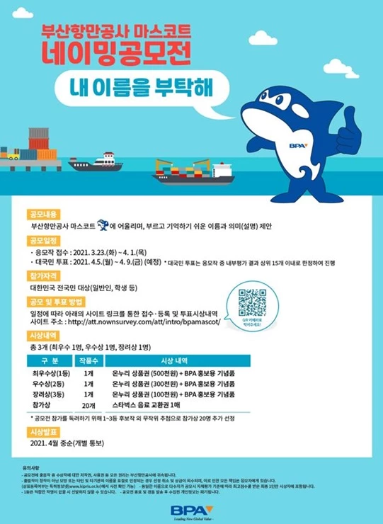 부산항만공사(BPA, 사장 남기찬)가 범고래를 이미지화한 BPA 마스코트의 이름을 정하기 위해 대국민 공모를 실시하고 국민 투표를 통해 이름을 선정하는 ‘부산항만공사 마스코트 네이밍 공모전’를 실시한다고 23일 밝혔다.  / 사진제공=부산항만공사