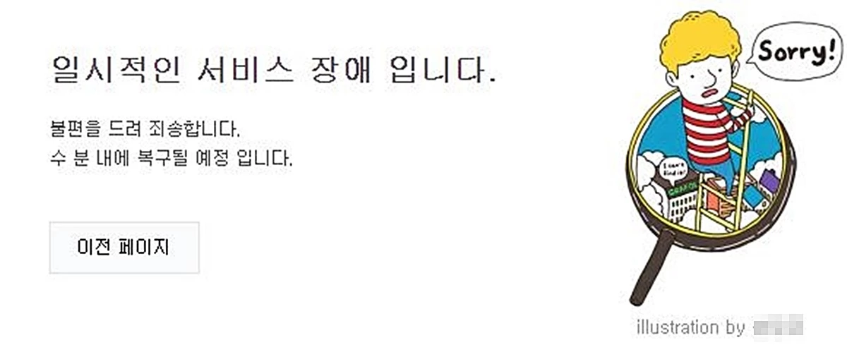 네이버 오류 메시지 캡처