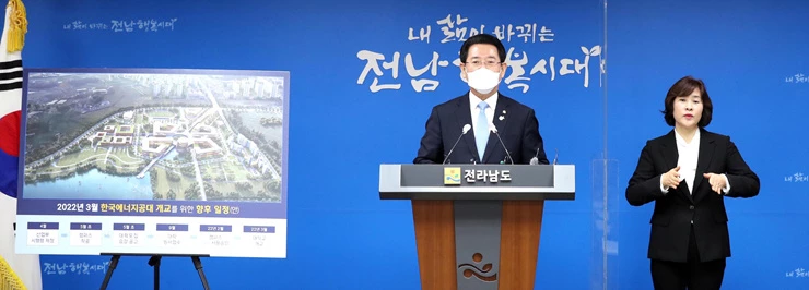 25일 김영록 전라남도지사가 도청 브리핑룸에서 한국에너지공과대학교법 제정 환영 성명서를 발표하며 “한국에너지공대의 2022년 3월 정상개교에 박차를 가하겠다”고 밝히고 있다./전남도