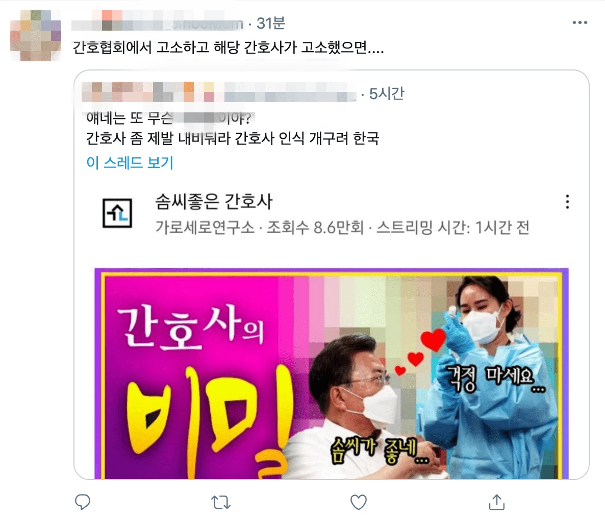 “그녀의 달콤한…” 가로세로연구소, 주사기 논란 영상에서 간호사 성적 대상화 논란