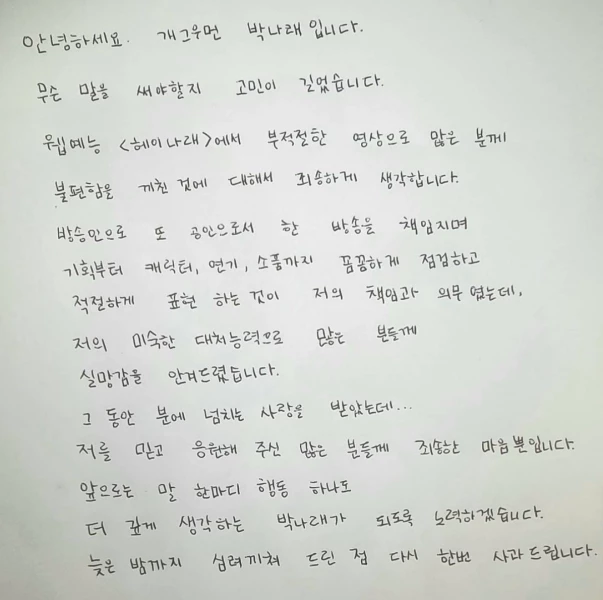 “다 아니까 힘내!” 박나래 사과문에 응원 댓글 달았다 욕먹은 연예인 정체