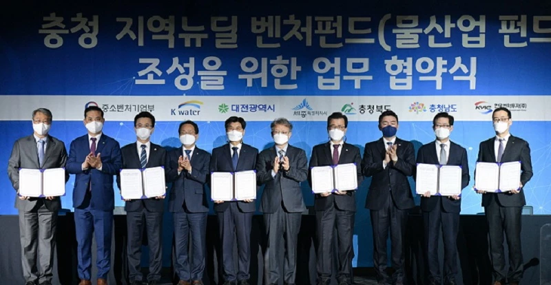 충청 지역뉴딜 벤처펀드(물산업 펀드) 조성 업무협약 체결 / 세종시