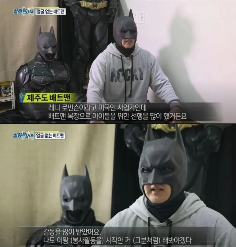 과거 어린이 병원을 돌며 봉사활동을 하던 미국의 사업가 故 레니 로빈슨에게 큰 감명을 받아 선행을 시작했다는 제주도 배트맨.