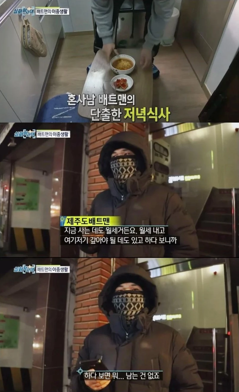 원래 운동선수였던 제주도 배트맨은 생활고와 억대 빚 때문에 운동을 그만두고 생활 전선에 뛰어들었다.
