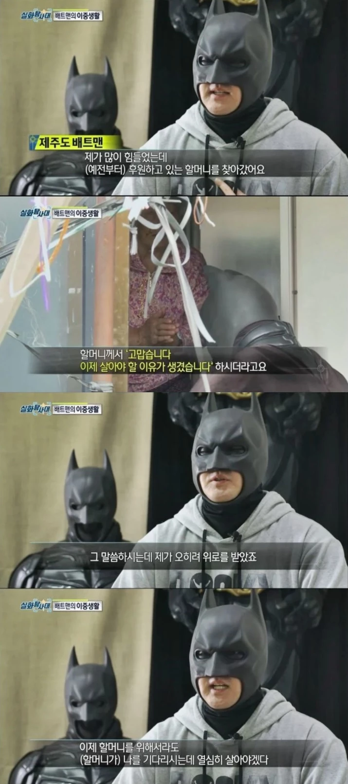 자신이 후원하는 할머니의 진심 어린 감사 인사의 삶의 용기를 되찾은 제주도 배트맨.