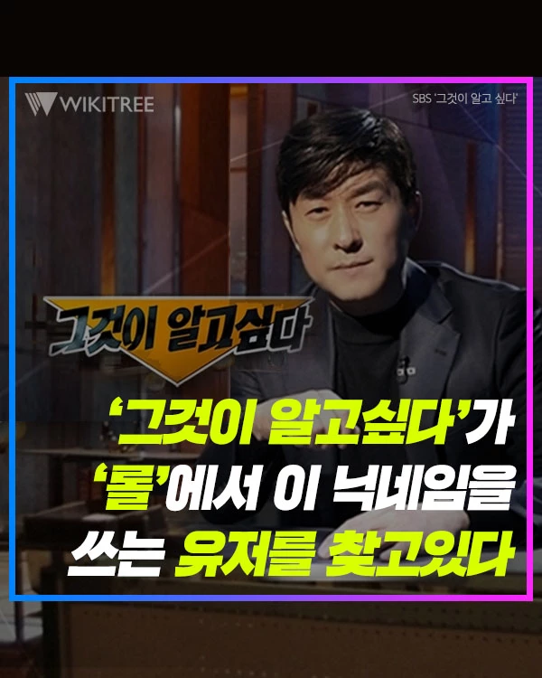 ‘그것이 알고싶다'가 ‘롤'에서 이 닉네임을 쓰는 유저를 찾고있다 | 위키트리 ‘그것이 알고싶다'가 ‘롤'에서 이 닉네임을 쓰는 유저를 찾고있다