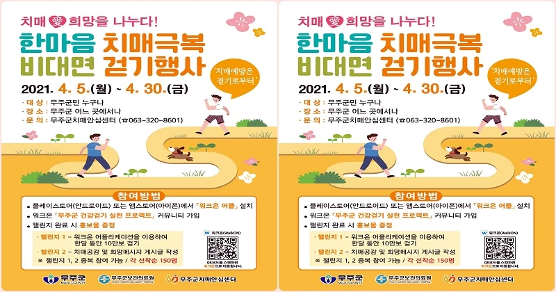 한마음 치매극복 비대면 걷기 행사  / 무주군