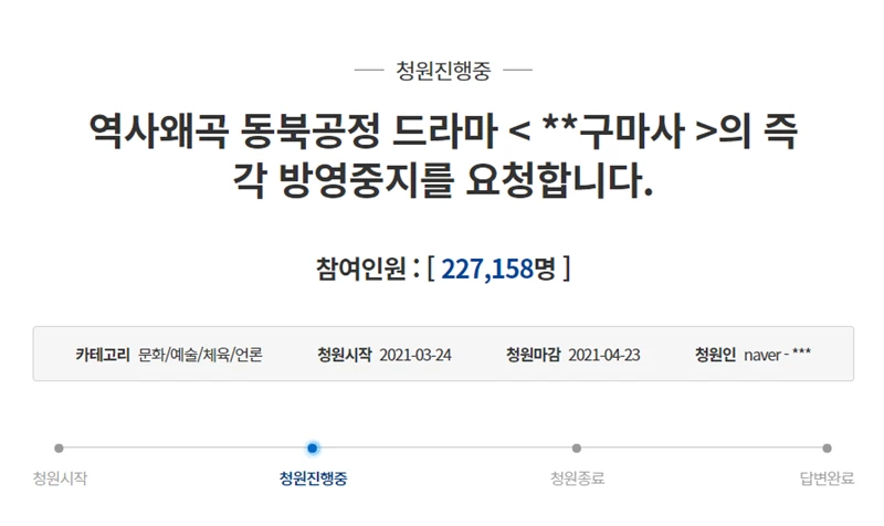 드라마 '조선구마사'의 방영 중지를 요청하는 청와대 국민청원. 22만건 이상의 동의를 얻었다. / 청와대 국민청원 홈페이지 캡처