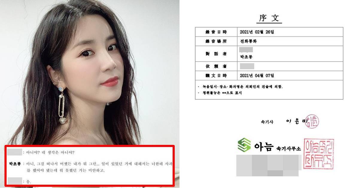 [단독] 폭행 피해 주장 김 씨, 에이핑크 박초롱과의 통화 내용을 공개했습니다 | 위키트리