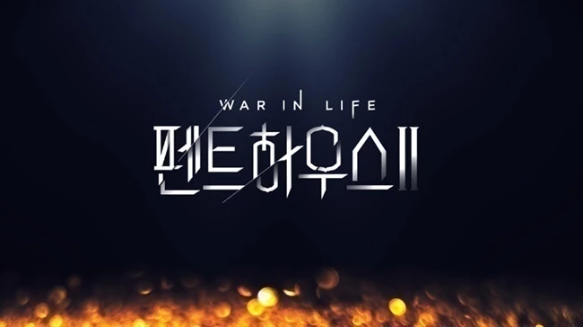 SBS '펜트하우스2'