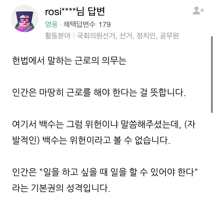 백수가 헌법 위반인지 여부에 대한 질문의 답변.