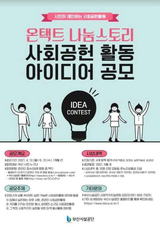 부산시설공단이 코로나19 장기화로 자칫 위축될 수 있는 사회적 약자 배려 활동 강화를 위해 시민들을 대상으로 비대면 사회공헌 아이템 공모에 나선다.   / 포스터제공=부산시설공단