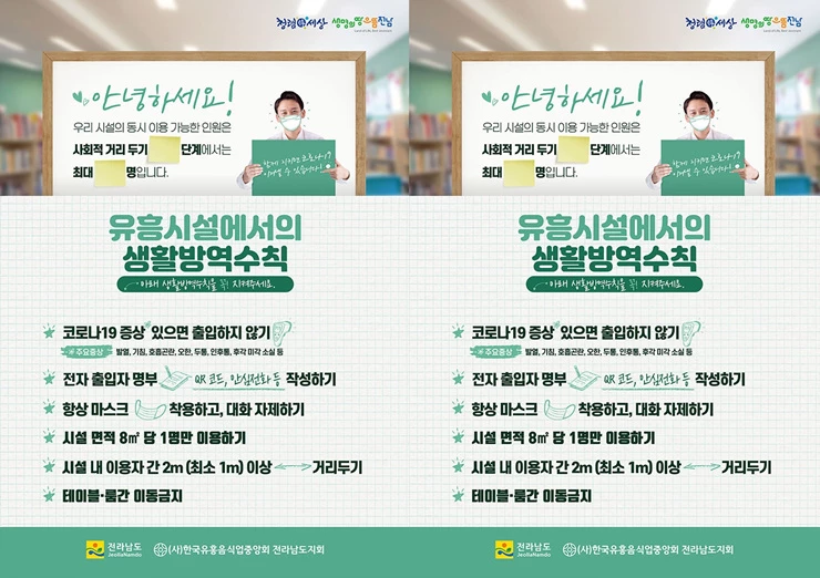 전남도, 유흥시설 등 강화 방역수칙 정착 온힘