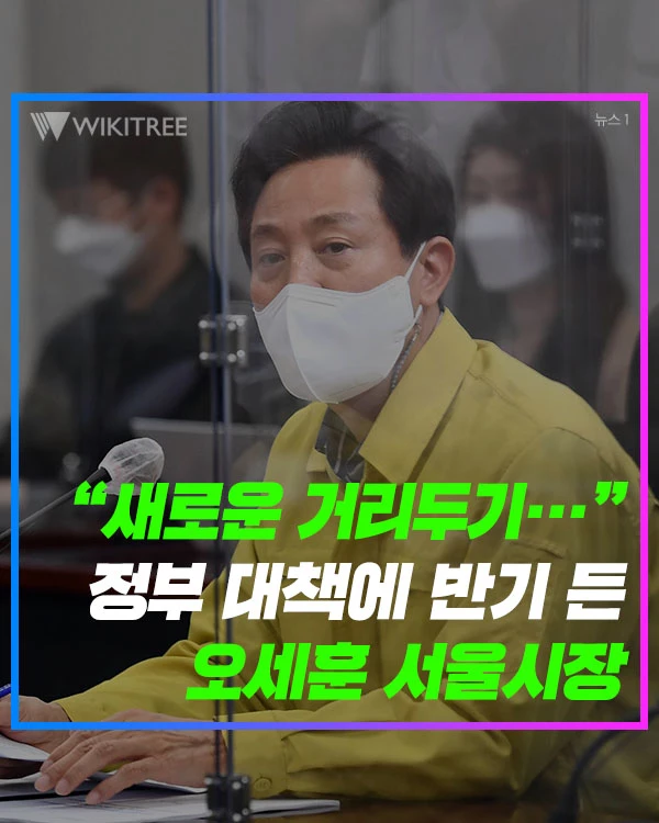 '새로운 거리두기…” 정부 대책에 반기 든 오세훈 서울시장