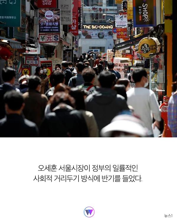 '새로운 거리두기…” 정부 대책에 반기 든 오세훈 서울시장