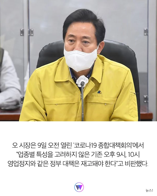 '새로운 거리두기…” 정부 대책에 반기 든 오세훈 서울시장