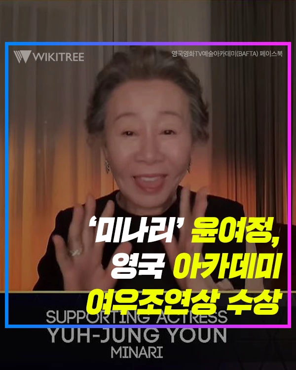 ‘미나리' 윤여정, 영국 아카데미 여우조연상 수상