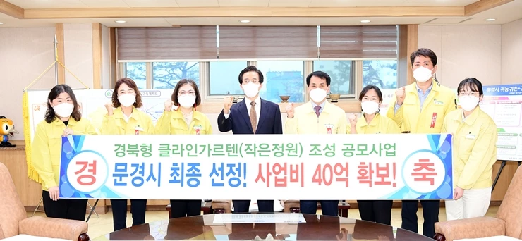 문경시, 경북형 작은정원 조성 공모사업 최종 선정