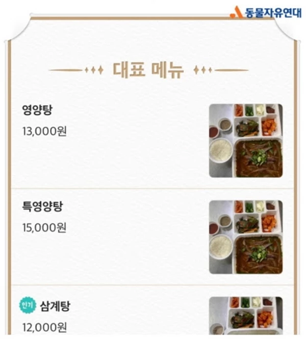 배달 어플리케이션에 올라온 개고기 '영양탕' 메뉴의 모습. 현재는 일부 삭제 됐다. / 동물자유연대 제공