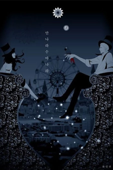 이하 네이버 웹툰 안나라수마나라