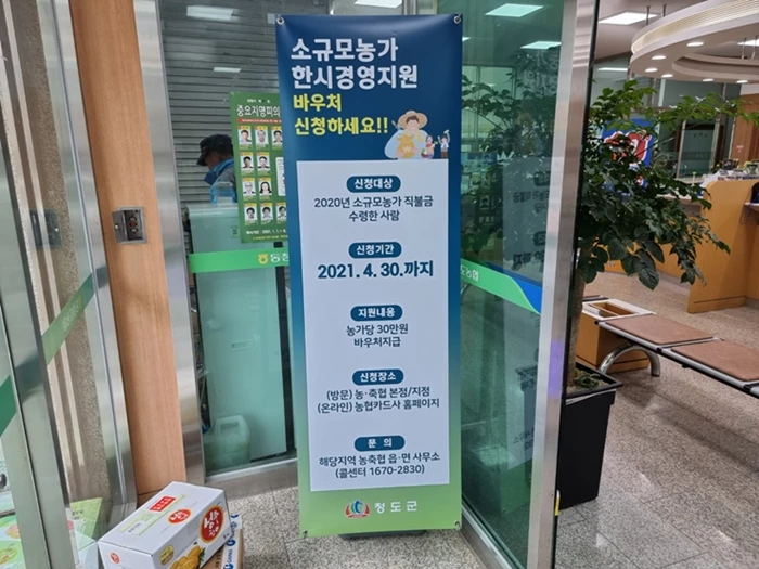 소규모농가 경영지원 바우처 / 청도군