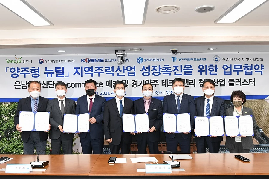 양주형 뉴딜 지역주력산업 성장촉진을 위한 업무협약 / 양주시청
