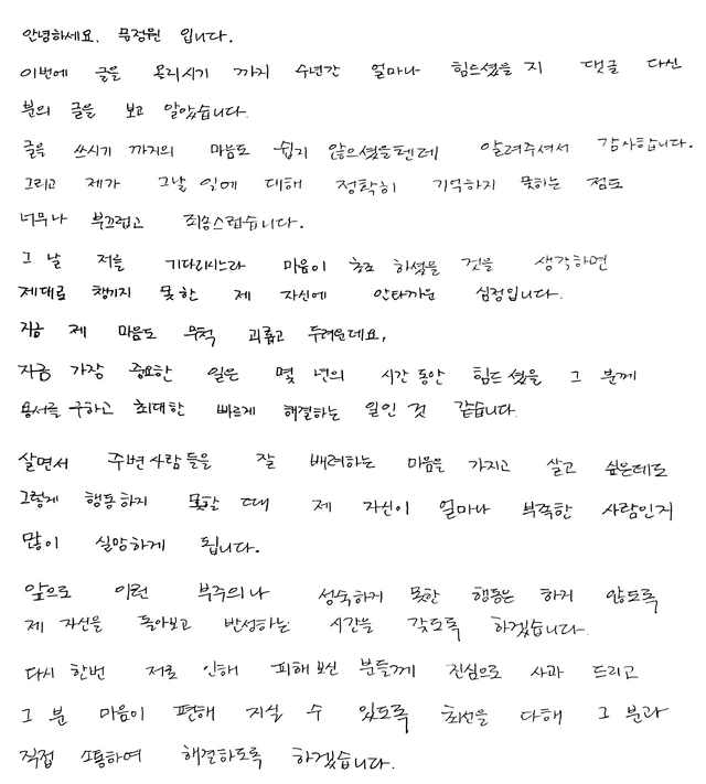 문정원 자필 사과문 / 아이오케이컴퍼니