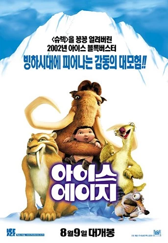 영화 '아이스에이지' 공식 포스터 / 이십세기폭스코리아
