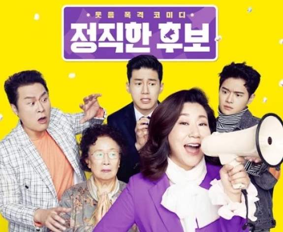 영화 '정직한 후보' 공식 포스터 / 넥스트엔터테인먼트월드