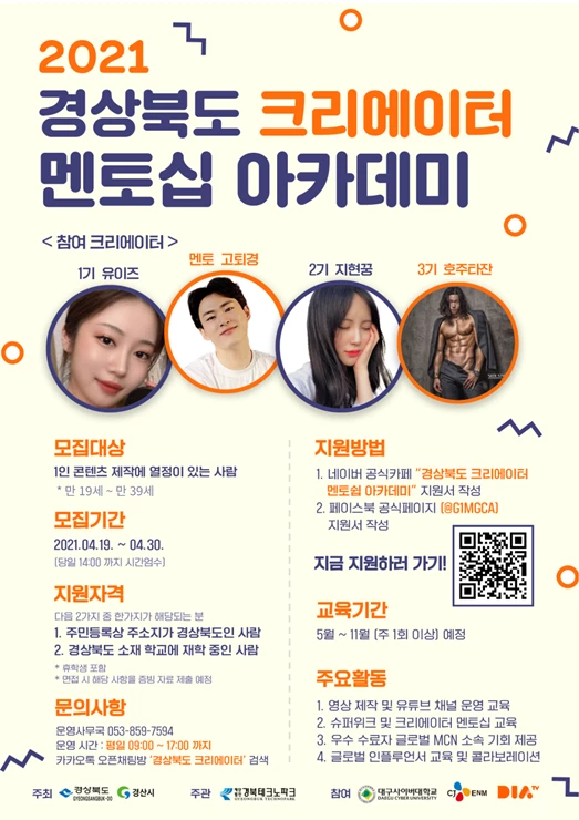 2021 경상북도 크리에이터 멘토십 아카데미 모집 포스터 / 대구사이버대
